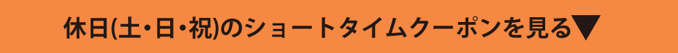 休日(土日祝)のショートタイムクーポンを見る