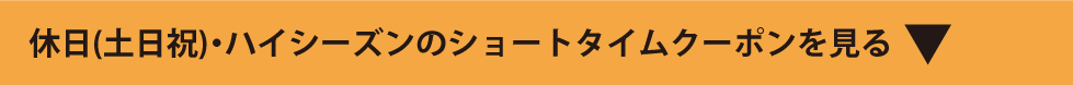 休日(土日祝)のショートタイムクーポン見出し