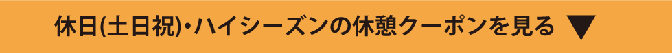 休日(土日祝)の休憩クーポン見出し