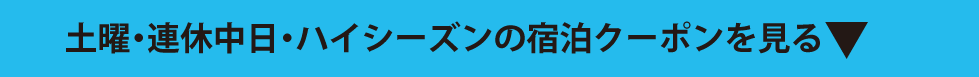 土曜・連休中日の宿泊クーポン見出し