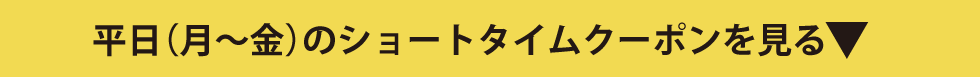 平日(月～金)のショートタイムクーポンを見る