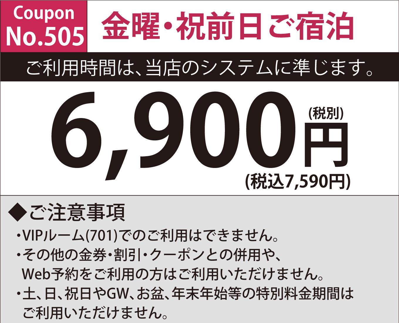 金曜・祝前宿泊6,900円