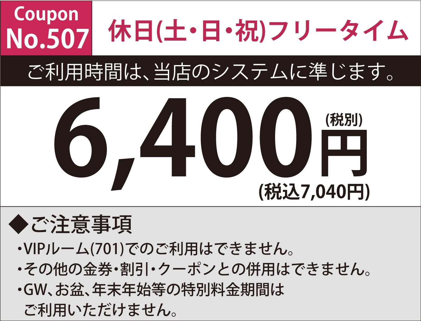 土・日・祝フリータイム6,400円