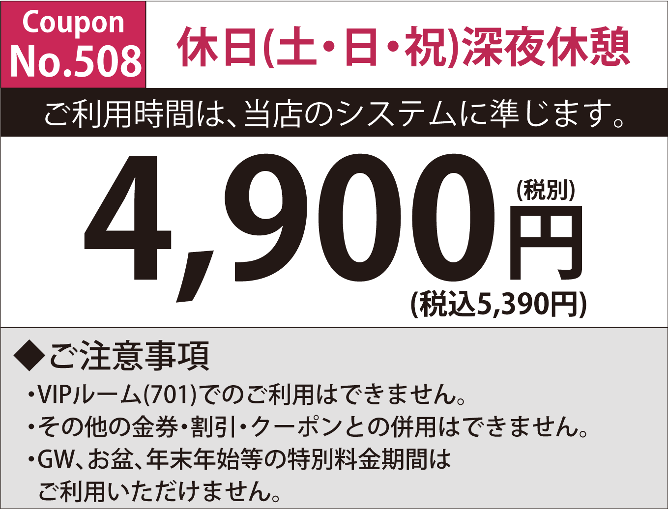 土・日・祝深夜休憩4,900円