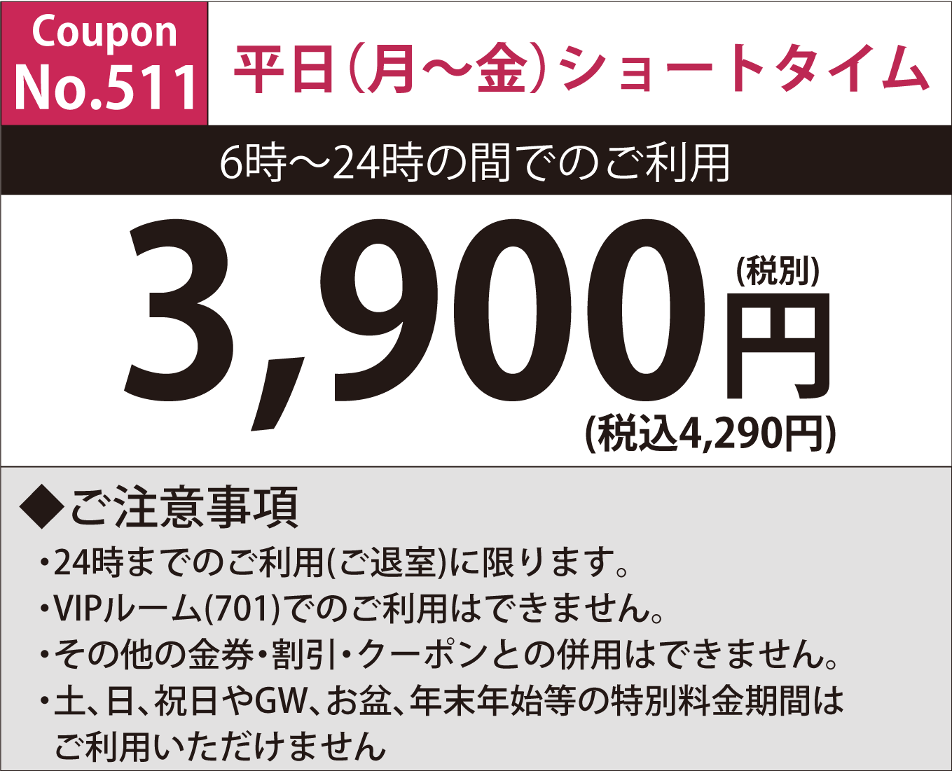 月～金ショートタイム3,900円