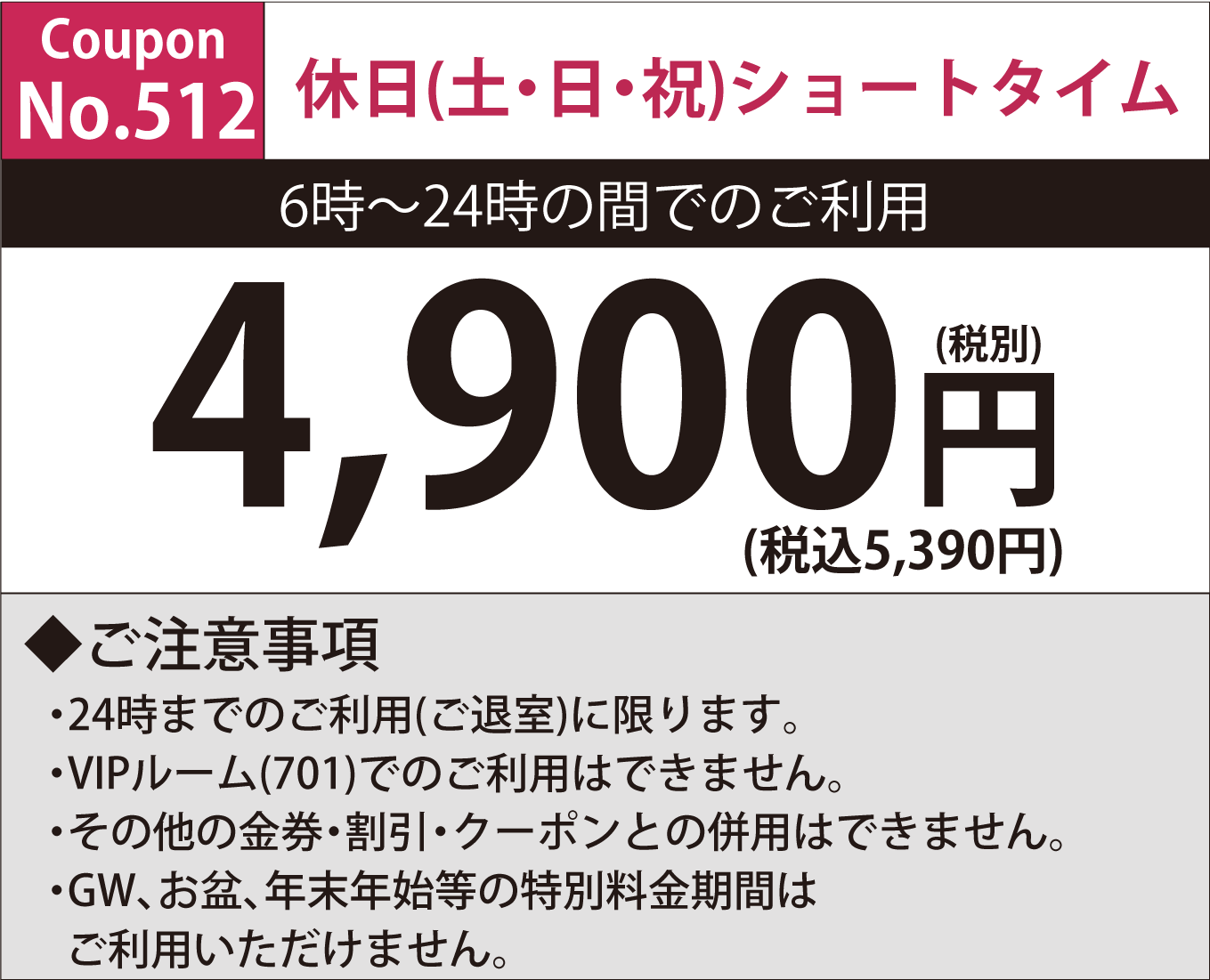 土・日・祝ショートタイム4,900円