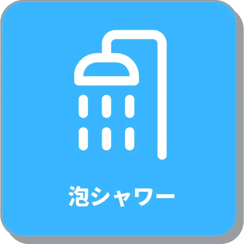 泡シャワー