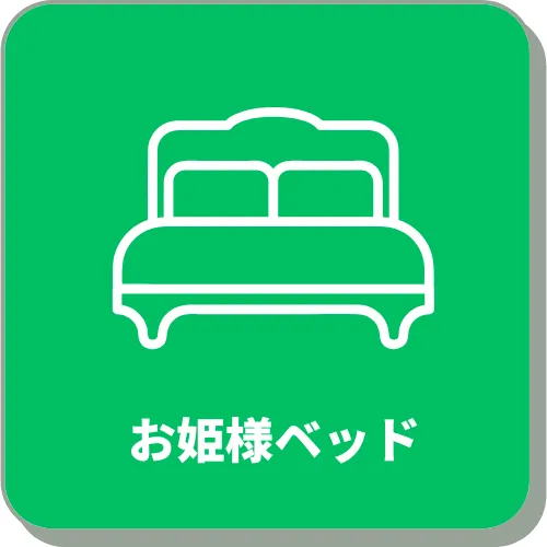 お姫様ベッド