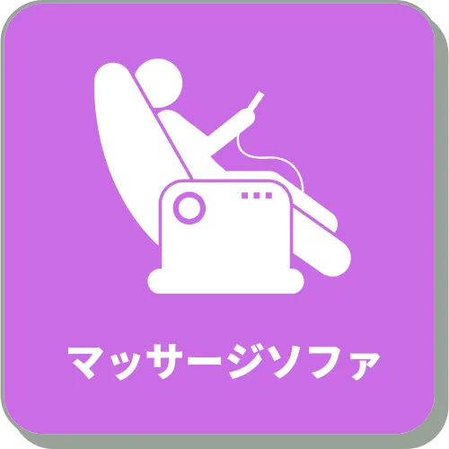 マッサージソファ
