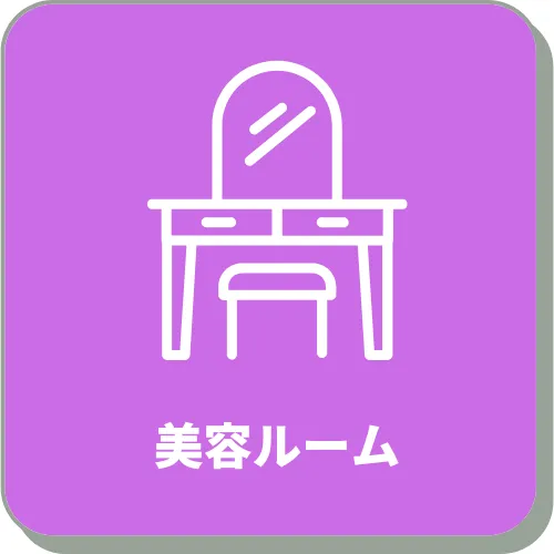 美容ルーム