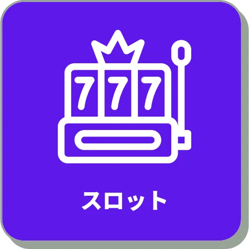 スロット