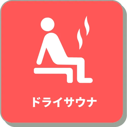ドライサウナ