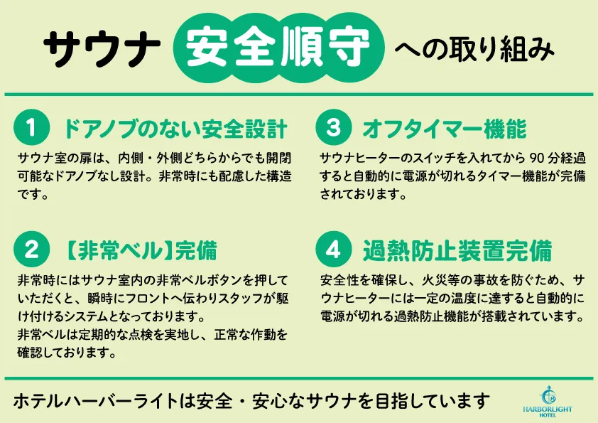 サウナ安全遵守への取り組み