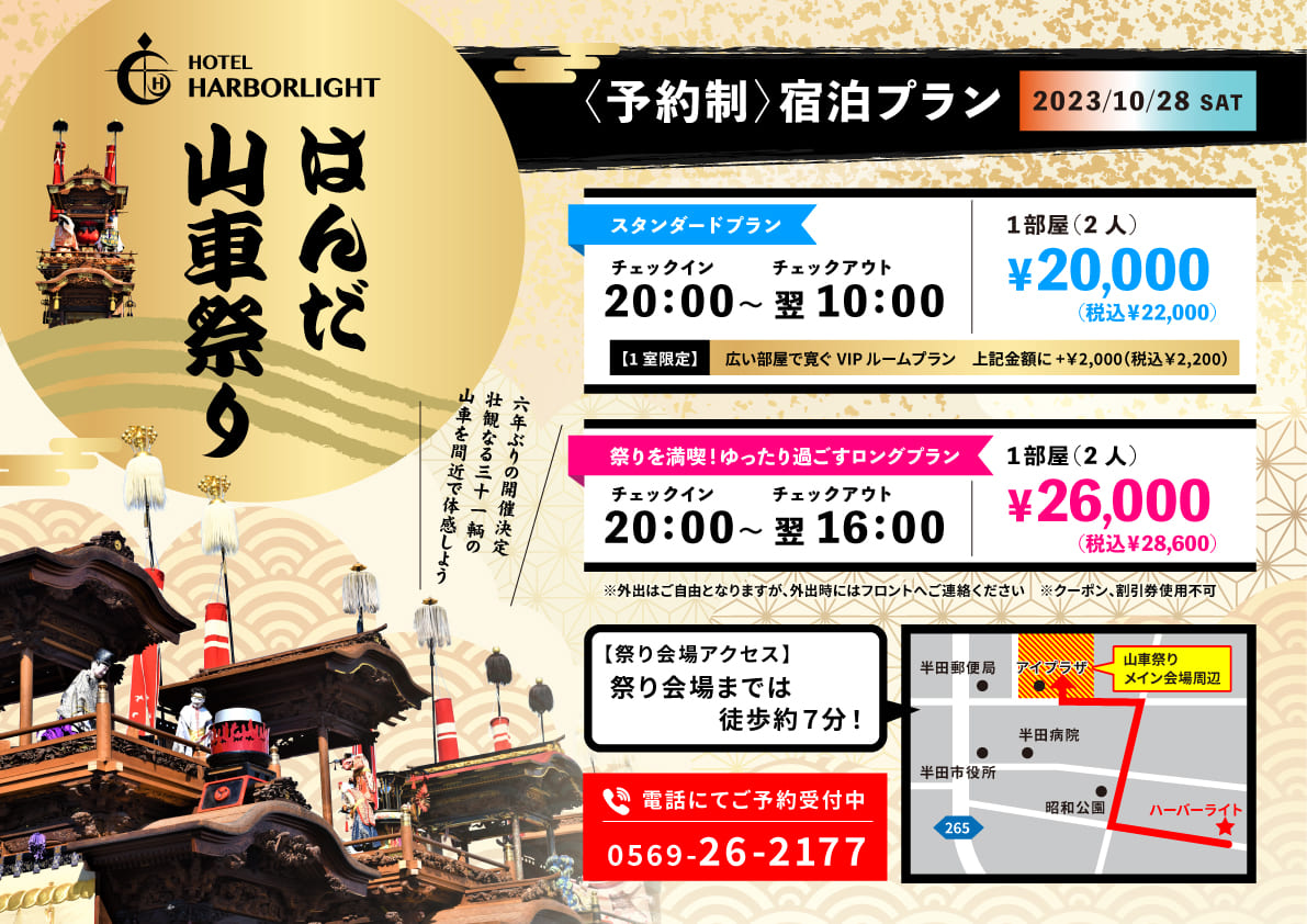はんだ山車祭り宿泊プラン