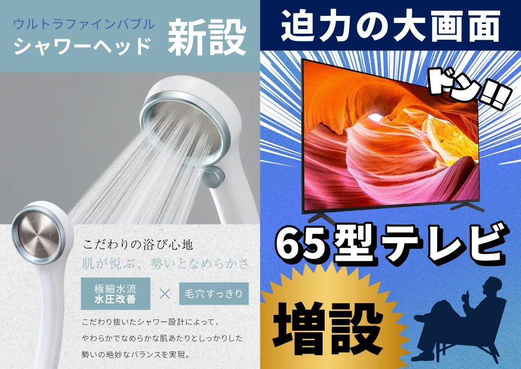 ウルトラファインバブル新設と65型テレビ増設